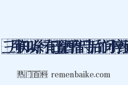三月审知以余行有日置酒于智门寺后竹间小亭组词是什么意思的图片